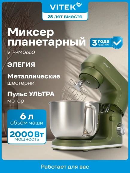 Миксер планетарный Vitek Элегия VT-PM0662 2000Вт можжевеловый Миксер планетарный Vitek Элегия VT-PM0662 2000Вт можжевеловый
