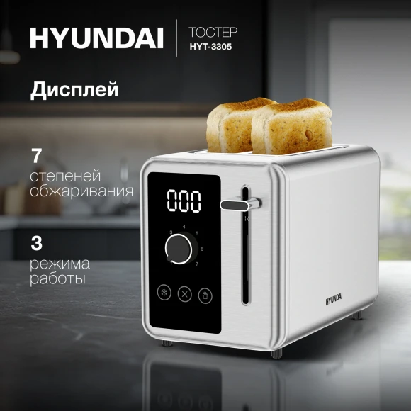 Тостер Hyundai HYT-3305 800Вт черный/серебристый