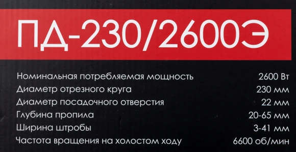 Штроборез Интерскол ПД-230/2600Э 6600об/мин 2600W серый/черный Штроборез Интерскол ПД-230/2600Э 6600об/мин 2600W серый/черный