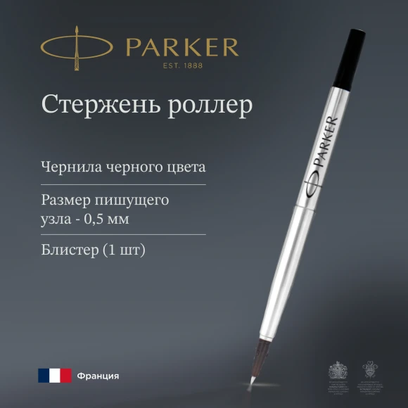 Стержень роллер Parker Quink Z01 (1950321) F 0.5мм черные чернила блистер