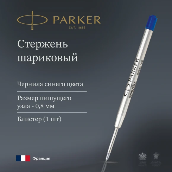Стержень шариковый Parker QuinkFlow Z08 (1950368) F 0.8мм синие чернила блистер Стержень шариковый Parker QuinkFlow Z08 (1950368) F 0.8мм синие чернила блистер