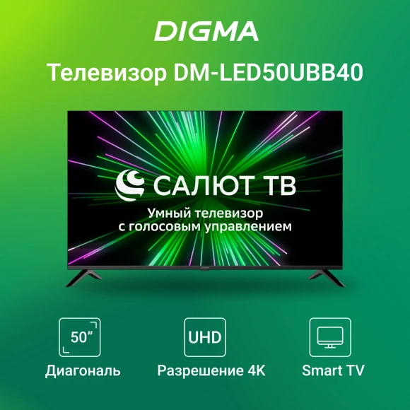 Телевизор LED Digma 50" DM-LED50UBB40 Салют ТВ Frameless Metal черный 4K Ultra HD 60Hz DVB-T DVB-T2 DVB-C DVB-S DVB-S2 USB WiFi Smart TV Телевизор LED Digma 50" DM-LED50UBB40 Салют ТВ Frameless Metal черный 4K Ultra HD 60Hz DVB-T DVB-T2 DVB-C DVB-S DVB-S2 USB WiFi Smart TV