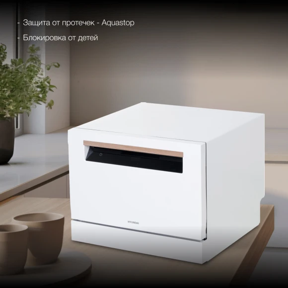 Посудомоечная машина Hyundai DT304 белый (компактная) Посудомоечная машина Hyundai DT304 белый (компактная)