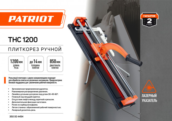 Плиткорез ручной Patriot THC 1200 оранжевый/черный