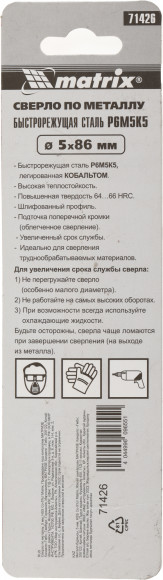 Сверло Matrix 71426 по металлу Д=5мм Дл=86мм (1пред.) для дрелей