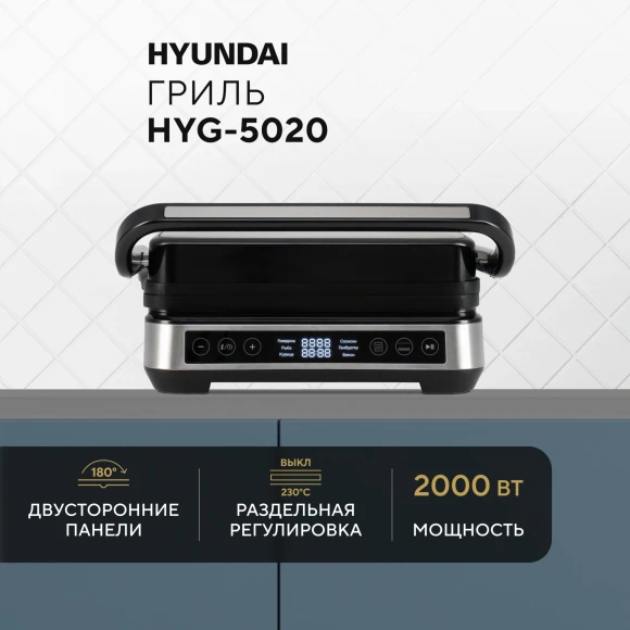 Электрогриль Hyundai HYG-5020 2000Вт серебристый/черный