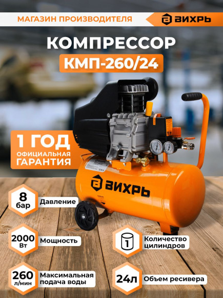Компрессор поршневой Вихрь КМП-260/24 масляный 260л/мин 24л 2000Вт оранжевый/черный