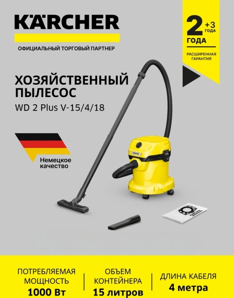 Строительный пылесос Karcher WD 2 V-15/4/18 1000Вт (уборка: сухая/влажная) желтый