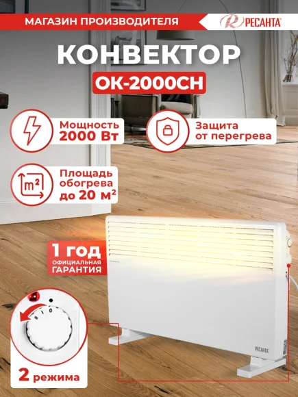 Конвектор Ресанта ОК-2000СН 2000Вт белый