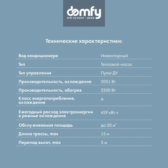 Сплит-система Domfy DCW-AC-07-1i белый Сплит-система Domfy DCW-AC-07-1i белый