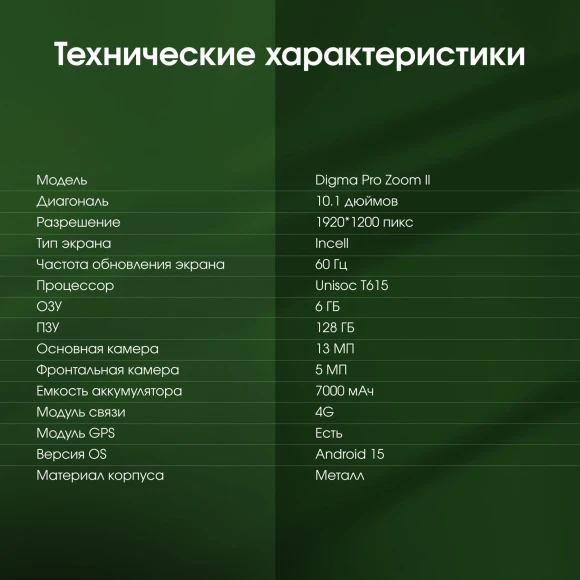 Планшет Digma Pro Zoom II T615 (1.8) 8C RAM6Gb ROM128Gb 10.1" IPS 1920x1200 4G Android 15 темно-серый 13Mpix 5Mpix BT WiFi microSD 1Tb 7000mAh 24hr 298hrs Планшет Digma Pro Zoom II T615 (1.8) 8C RAM6Gb ROM128Gb 10.1" IPS 1920x1200 4G Android 15 темно-серый 13Mpix 5Mpix BT WiFi microSD 1Tb 7000mAh 24hr 298hrs