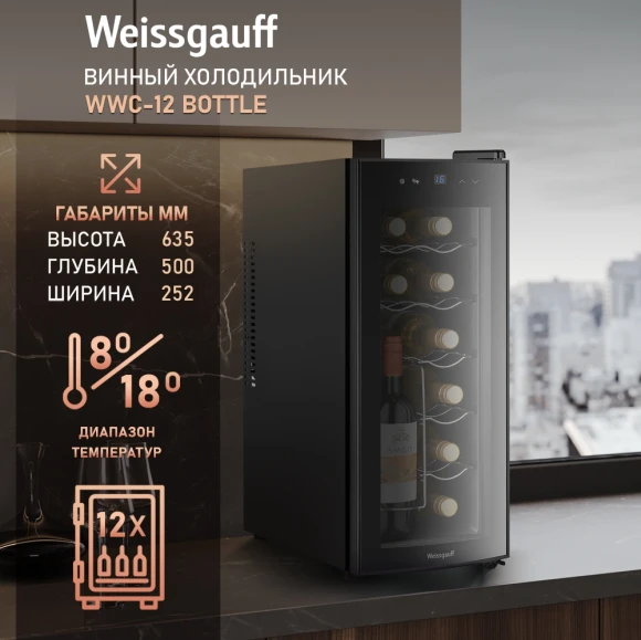 Винный шкаф Weissgauff WWC-12 Bottle 1-нокамерн. черный