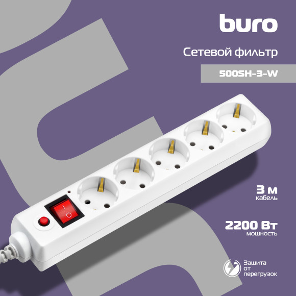 Сетевой фильтр Buro 500SH-3-W 3м (5 розеток) белый (коробка) Сетевой фильтр Buro 500SH-3-W 3м (5 розеток) белый (коробка)