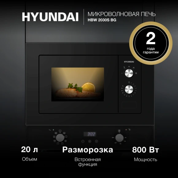 Микроволновая печь Hyundai HBW 2030S BG 20л. 800Вт черный (встраиваемая)