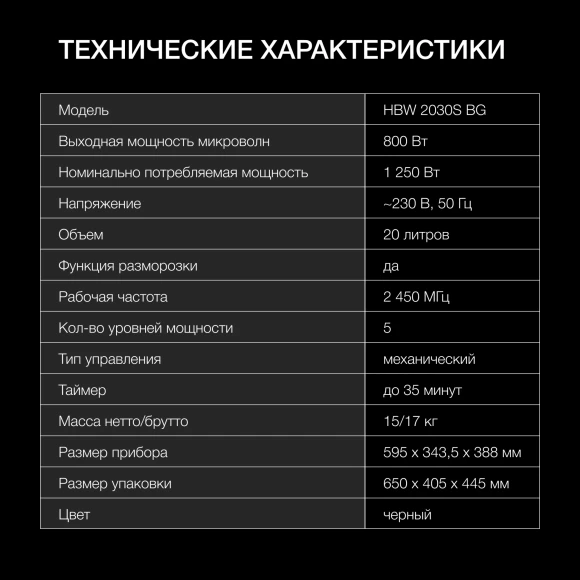 Микроволновая печь Hyundai HBW 2030S BG 20л. 800Вт черный (встраиваемая)