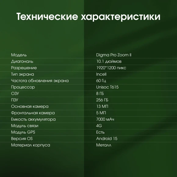 Планшет Digma Pro Zoom II T615 (1.8) 8C RAM8Gb ROM256Gb 10.1" IPS 1920x1200 4G Android 15 темно-серый 13Mpix 5Mpix BT WiFi microSD 1Tb 7000mAh 24hr 298hrs Планшет Digma Pro Zoom II T615 (1.8) 8C RAM8Gb ROM256Gb 10.1" IPS 1920x1200 4G Android 15 темно-серый 13Mpix 5Mpix BT WiFi microSD 1Tb 7000mAh 24hr 298hrs