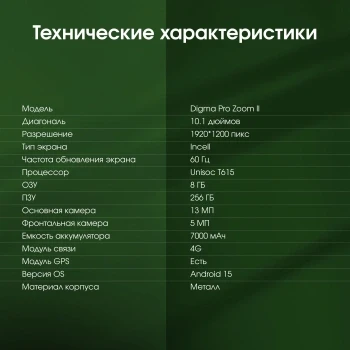 Планшет Digma Pro Zoom II T615 (1.8) 8C RAM8Gb ROM256Gb 10.1" IPS 1920x1200 4G Android 15 темно-серый 13Mpix 5Mpix BT WiFi microSD 1Tb 7000mAh 24hr 298hrs Планшет Digma Pro Zoom II T615 (1.8) 8C RAM8Gb ROM256Gb 10.1" IPS 1920x1200 4G Android 15 темно-серый 13Mpix 5Mpix BT WiFi microSD 1Tb 7000mAh 24hr 298hrs