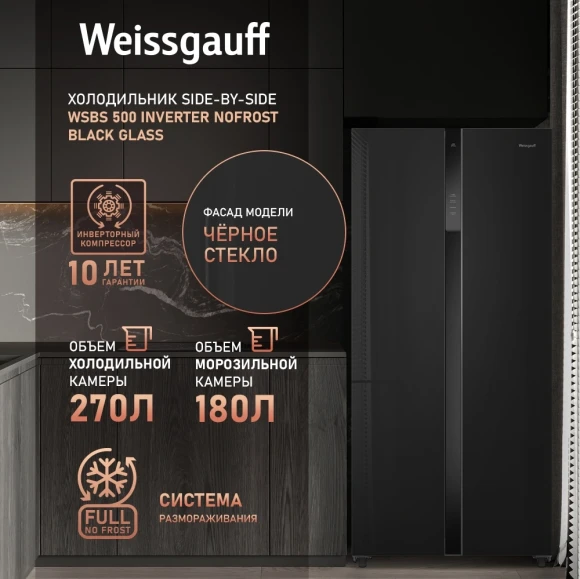 Холодильник Weissgauff WSBS 500 Inverter NoFrost 2-хкамерн. черный стекло инвертер Холодильник Weissgauff WSBS 500 Inverter NoFrost 2-хкамерн. черный стекло инвертер