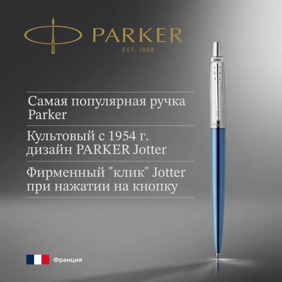 Ручка шариков. Parker Jotter Core K63 (1953191) Waterloo Blue CT M син. черн. подар.кор.