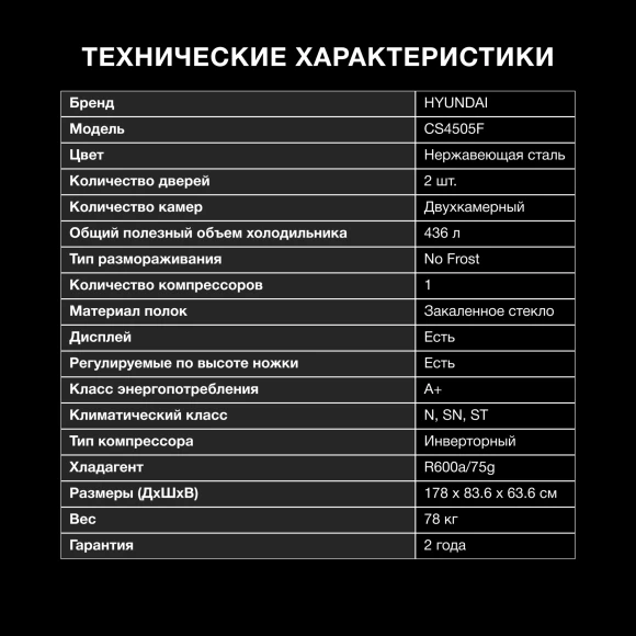 Холодильник Hyundai CS4505F 2-хкамерн. нержавеющая сталь инвертер