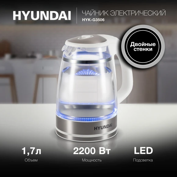 Чайник электрический Hyundai HYK-G3506 1.7л. 2200Вт белый/серебристый корпус: стекло