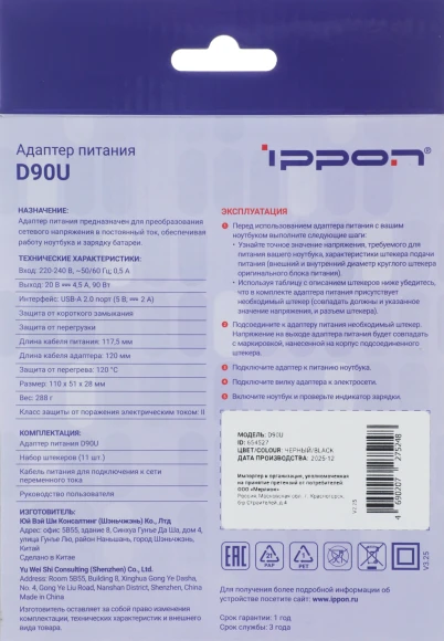 Блок питания Ippon D90U автоматический 90W 15V-19.5V 11-коннект. 4.5A 2.1A от бытовой электросети LСD индикатор