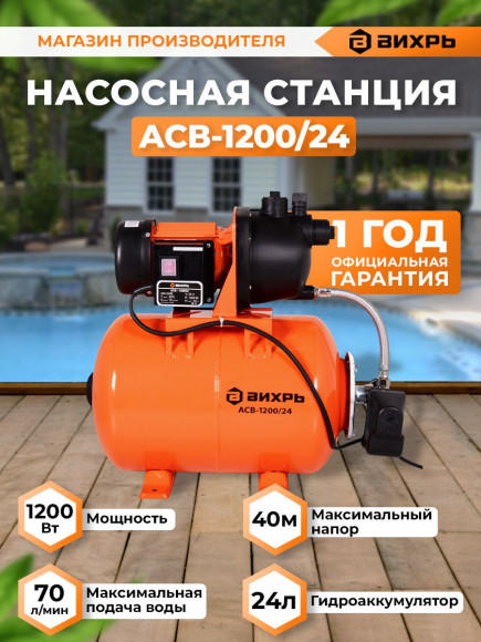 Насосная станция Вихрь АСВ-1200/24 1200Вт 4200л/час (68/1/2) Насосная станция Вихрь АСВ-1200/24 1200Вт 4200л/час (68/1/2)