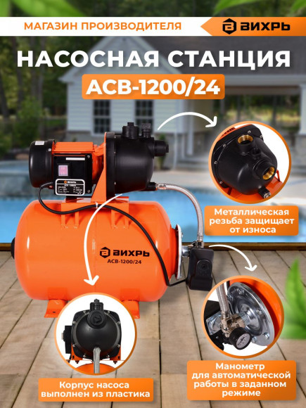 Насосная станция Вихрь АСВ-1200/24 1200Вт 4200л/час (68/1/2) Насосная станция Вихрь АСВ-1200/24 1200Вт 4200л/час (68/1/2)