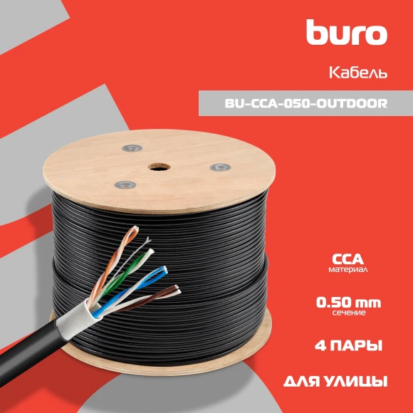 Кабель сетевой Buro BU-CCA-050-OUTDOOR UTP 4 пары cat.5E solid 0.50мм CCA 305м черный outdoor Кабель сетевой Buro BU-CCA-050-OUTDOOR UTP 4 пары cat.5E solid 0.50мм CCA 305м черный outdoor