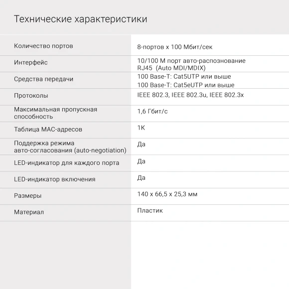 Коммутатор Digma DSW-308FE (L2) 8x100Мбит/с неуправляемый