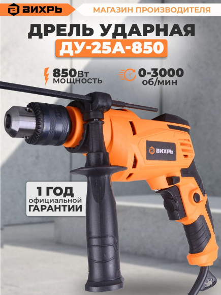 Дрель ударная Вихрь ДУ-25А-850 850Вт ключевой реверс (72/8/10) Дрель ударная Вихрь ДУ-25А-850 850Вт ключевой реверс (72/8/10)