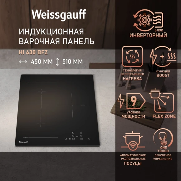Индукционная варочная поверхность Weissgauff HI 430 BFZ черный Индукционная варочная поверхность Weissgauff HI 430 BFZ черный