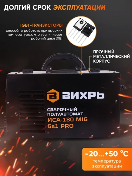 Сварочный полуавтомат Вихрь ИСА-180 MIG PRO инвертор MIG-MAG/FCAW/MMA/Lift TIG 4.8кВт