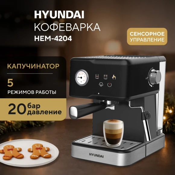 Кофеварка рожковая Hyundai HEM-4204 1000Вт черный