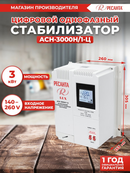 Стабилизатор напряжения Ресанта АСН-3000Н/1-Ц 3кВА однофазный серый (63/6/21)