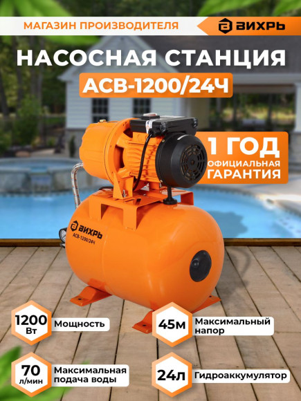 Насосная станция Вихрь АСВ-1200/24Ч 1200Вт 4200л/час (68/1/9)