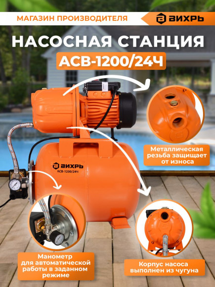 Насосная станция Вихрь АСВ-1200/24Ч 1200Вт 4200л/час (68/1/9)