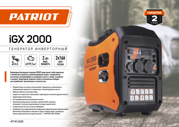 Генератор Patriot iGX 2000 2кВт Генератор Patriot iGX 2000 2кВт
