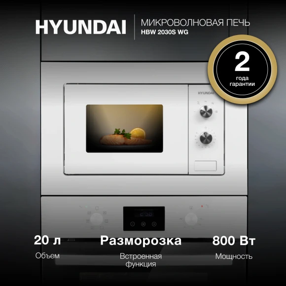 Микроволновая печь Hyundai HBW 2030S WG 20л. 800Вт белый (встраиваемая) Микроволновая печь Hyundai HBW 2030S WG 20л. 800Вт белый (встраиваемая)