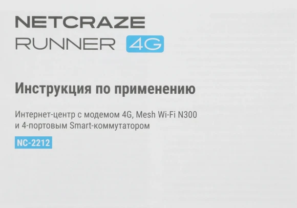 Роутер беспроводной Keenetic Netcraze Runner 4G (NC-2212 BL) N300 10/100BASE-TX/4G cat. 4 белый