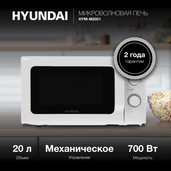 Микроволновая Печь Hyundai HYM-M2051 20л. 700Вт белый Микроволновая Печь Hyundai HYM-M2051 20л. 700Вт белый