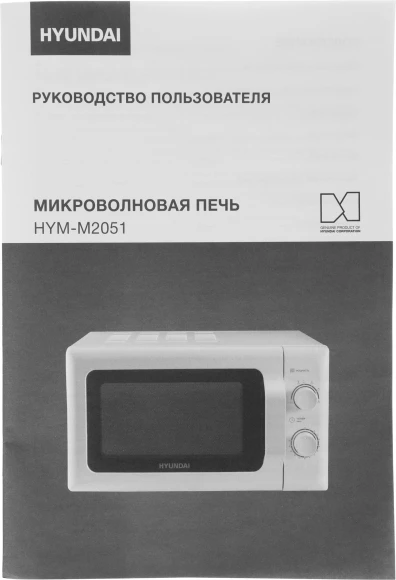 Микроволновая Печь Hyundai HYM-M2051 20л. 700Вт белый Микроволновая Печь Hyundai HYM-M2051 20л. 700Вт белый