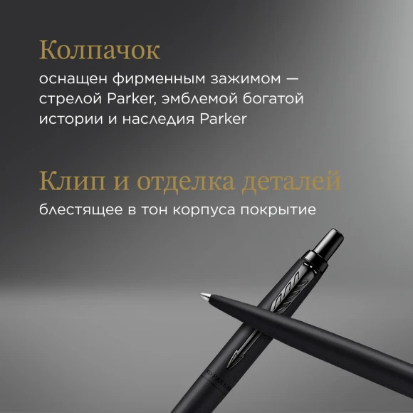 Ручка шариков. Parker Jotter Monochrome XL SE20 (2122753) Matt Black M син. черн. подар.кор. Ручка шариков. Parker Jotter Monochrome XL SE20 (2122753) Matt Black M син. черн. подар.кор.
