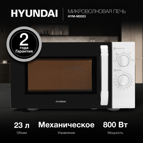 Микроволновая Печь Hyundai HYM-M2023 23л. 800Вт белый/хром Микроволновая Печь Hyundai HYM-M2023 23л. 800Вт белый/хром