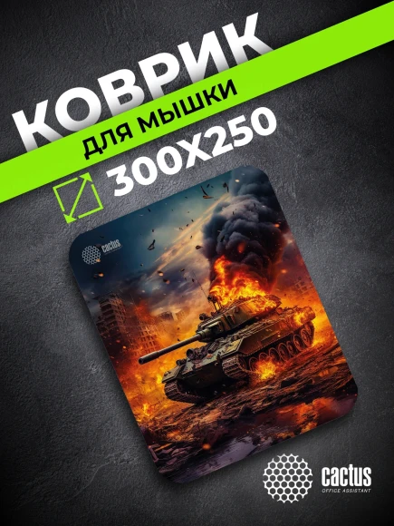 Коврик для мыши Cactus Burning tank рисунок 300x250x3мм (CS-MPC-D04M)