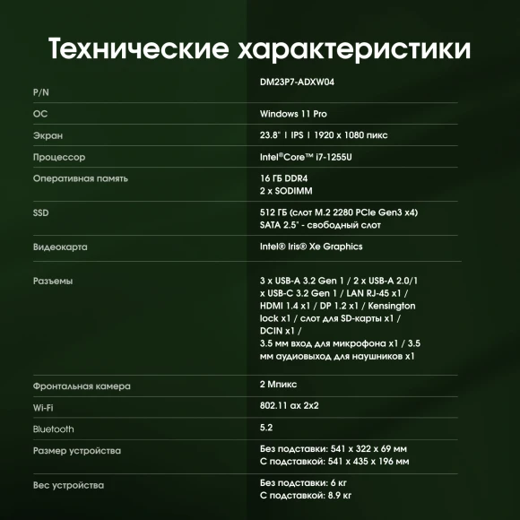 Моноблок Digma Pro Vision 23.8" Full HD i7 1255U (1.7) 16Gb SSD512Gb Iris Xe CR Windows 11 Pro Eth WiFi BT 90W клавиатура мышь Cam черный 1920x1080