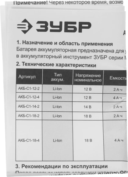 Батарея аккумуляторная Зубр АКБ-С1-12-2 12В 2Ач Li-Ion