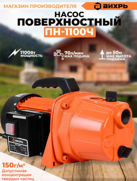 Насос садовый Вихрь ПН-1100Ч 1100Вт 4200л/час центробежный (68/4/6)