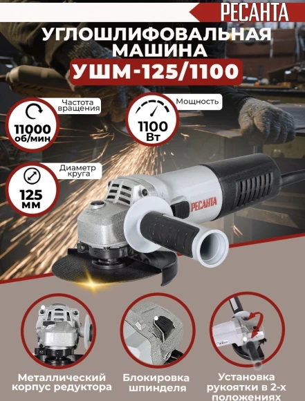 Углошлифовальная машина Ресанта УШМ-125/1100 1100Вт 11000об/мин рез.шпин.:M14 d=125мм (75/12/3)