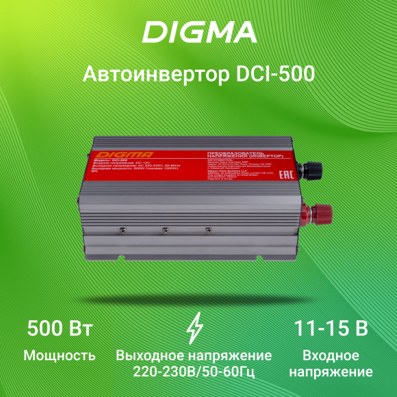 Автоинвертор Digma DCI-500 500Вт Автоинвертор Digma DCI-500 500Вт